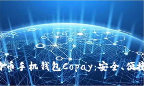 全面解析比特币手机钱包Copay：安全、便捷、实用的选择