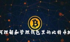如何理解和管理钱包里的
