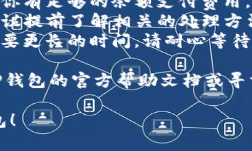 为了将IM钱包的资产转到TP钱包，您需要按照以下步骤进行操作。请注意，具体的步骤可能因钱包版本和更新而有所不同，以下为一般性的操作指南。

### 一、IM钱包资产转移前的准备

在开始转移资金之前，请确保满足以下条件：

1. **安装TP钱包**：如果您还没有TP钱包，请访问官方网站或应用商店下载并安装。
2. **确保网络连接稳定**：为了顺利完成转账，请确保您的手机或电脑联网顺畅。
3. **确认资产类型**：了解您要转移的资产类型，以及TP钱包是否支持该资产。
4. **备份助记词**：确保您拥有IM钱包的助记词和TP钱包的助记词，以防出现任何问题。

### 二、在IM钱包中操作

1. **打开IM钱包**：
   - 登录您的IM钱包账户。

2. **选择要转移的资产**：
   - 在钱包主界面，选择您要转移的数字资产（如比特币、以太坊等）。

3. **点击转出或发送**：
   - 在资产界面，找到“转出”或“发送”选项，点击进入。

4. **输入TP钱包地址**：
   - 在接收方地址栏中输入TP钱包的地址。为确保准确性，可以先复制TP钱包的地址，然后粘贴到IM钱包中。

5. **输入转账金额**：
   - 输入您希望转移的数量，并检查转账的费用（Gas费，手续费等）。

6. **确认交易**：
   - 查看所有信息确认无误后，点击“确认”或“发送”按钮。

7. **记录交易哈希**：
   - 完成后，您会收到交易哈希，用于在区块链浏览器上查询您的交易状态。

### 三、在TP钱包中查看资产

1. **打开TP钱包**：
   - 登录您的TP钱包。

2. **刷新资产列表**：
   - 根据您刚刚所转移的内容，等待一段时间后，您可能需要手动刷新或者进入该数字资产界面查看。

3. **确认到账**：
   - 确认该资产已经成功到账TP钱包中。

### 四、注意事项

- **确认地址准确性**：传输数字资产时，一定要仔细核对地址，因为一旦发送，就无法撤回！
- **了解手续费**：不同区块链的转账手续费可能不同，确保你有足够的余额支付费用。
- **资产情况**：某些资产可能需要您在TP钱包手动添加，建议提前了解相关的处理方法。
- **网络拥堵时的等待**：在网络拥堵期间，您的转账可能需要更长的时间，请耐心等待。

最后，如果在操作过程中遇到任何问题，可以查看IM钱包和TP钱包的官方帮助文档或寻求客服支持。

希望以上步骤可以帮助您顺利将IM钱包的资产转移到TP钱包！