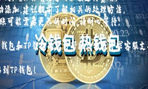 为了将IM钱包的资产转到TP钱包，您需要按照以下步骤进行操作。请注意，具体的步骤可能因钱包版本和更新而有所不同，以下为一般性的操作指南。

### 一、IM钱包资产转移前的准备

在开始转移资金之前，请确保满足以下条件：

1. **安装TP钱包**：如果您还没有TP钱包，请访问官方网站或应用商店下载并安装。
2. **确保网络连接稳定**：为了顺利完成转账，请确保您的手机或电脑联网顺畅。
3. **确认资产类型**：了解您要转移的资产类型，以及TP钱包是否支持该资产。
4. **备份助记词**：确保您拥有IM钱包的助记词和TP钱包的助记词，以防出现任何问题。

### 二、在IM钱包中操作

1. **打开IM钱包**：
   - 登录您的IM钱包账户。

2. **选择要转移的资产**：
   - 在钱包主界面，选择您要转移的数字资产（如比特币、以太坊等）。

3. **点击转出或发送**：
   - 在资产界面，找到“转出”或“发送”选项，点击进入。

4. **输入TP钱包地址**：
   - 在接收方地址栏中输入TP钱包的地址。为确保准确性，可以先复制TP钱包的地址，然后粘贴到IM钱包中。

5. **输入转账金额**：
   - 输入您希望转移的数量，并检查转账的费用（Gas费，手续费等）。

6. **确认交易**：
   - 查看所有信息确认无误后，点击“确认”或“发送”按钮。

7. **记录交易哈希**：
   - 完成后，您会收到交易哈希，用于在区块链浏览器上查询您的交易状态。

### 三、在TP钱包中查看资产

1. **打开TP钱包**：
   - 登录您的TP钱包。

2. **刷新资产列表**：
   - 根据您刚刚所转移的内容，等待一段时间后，您可能需要手动刷新或者进入该数字资产界面查看。

3. **确认到账**：
   - 确认该资产已经成功到账TP钱包中。

### 四、注意事项

- **确认地址准确性**：传输数字资产时，一定要仔细核对地址，因为一旦发送，就无法撤回！
- **了解手续费**：不同区块链的转账手续费可能不同，确保你有足够的余额支付费用。
- **资产情况**：某些资产可能需要您在TP钱包手动添加，建议提前了解相关的处理方法。
- **网络拥堵时的等待**：在网络拥堵期间，您的转账可能需要更长的时间，请耐心等待。

最后，如果在操作过程中遇到任何问题，可以查看IM钱包和TP钱包的官方帮助文档或寻求客服支持。

希望以上步骤可以帮助您顺利将IM钱包的资产转移到TP钱包！