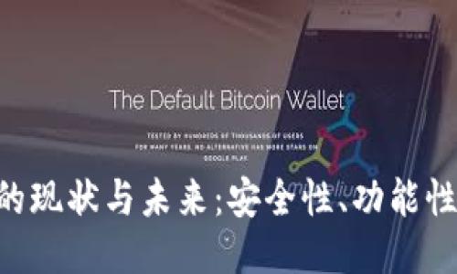 Token钱包的现状与未来：安全性、功能性与使用指南