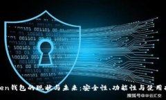 Token钱包的现状与未来：安