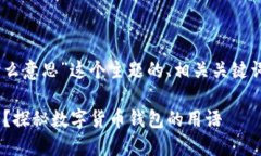 以下是关于“t p钱包中的