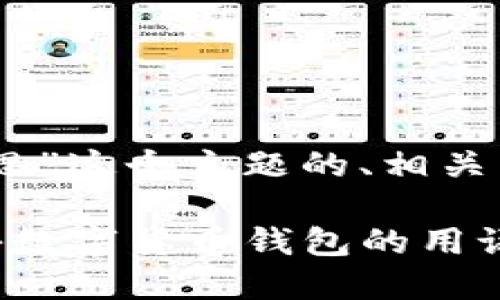 以下是关于“t p钱包中的free是什么意思”这个主题的、相关关键词，以及内容大纲和问题的详细介绍。

TP钱包中的“Free”到底是什么意思？探秘数字货币钱包的用语