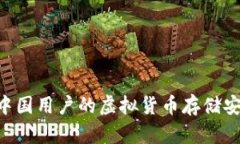## TP钱包：中国用户的虚拟