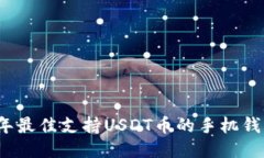 2023年最佳支持USDT币的手机