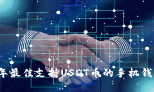 2023年最佳支持USDT币的手机钱包推荐