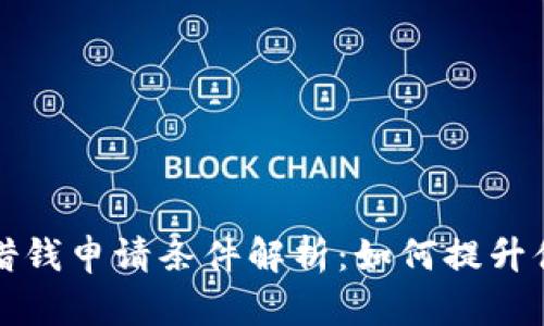 华为钱包借钱申请条件解析：如何提升借款成功率