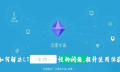 如何解决LTC钱包打开慢的