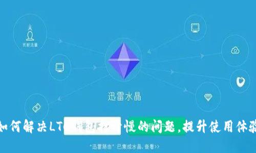 如何解决LTC钱包打开慢的问题，提升使用体验
