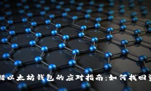 转错以太坊钱包的应对指南：如何找回资产