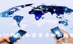 了解Kishu和TP钱包：加密货
