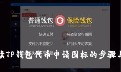 : 全面解读TP钱包代币申请图标的步骤与注意事项