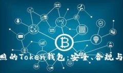 拥有MSB执照的Token钱包：安