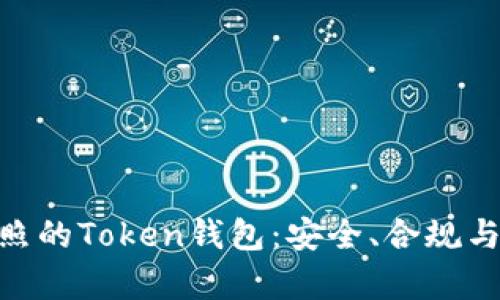 拥有MSB执照的Token钱包：安全、合规与便捷的选择