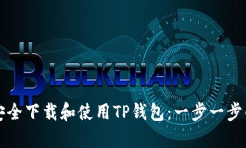 如何安全下载和使用TP钱包：一步一步的指南