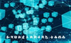 如何轻松建立狗狗币钱包