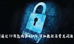 如何通过TP钱包购买HECO：