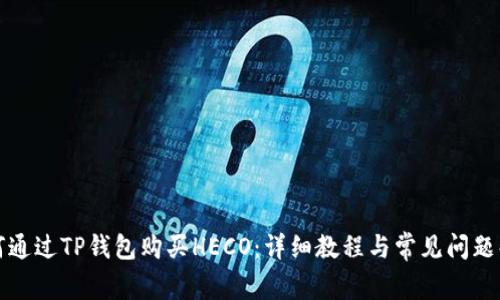 如何通过TP钱包购买HECO：详细教程与常见问题解答