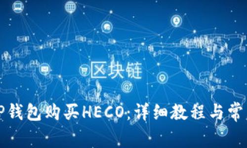 如何通过TP钱包购买HECO：详细教程与常见问题解答