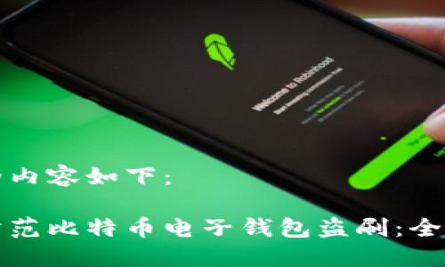 生成的内容如下：

如何防范比特币电子钱包盗刷：全面指南