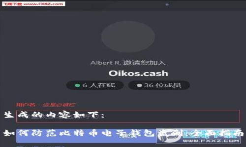 生成的内容如下：

如何防范比特币电子钱包盗刷：全面指南