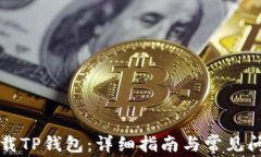 如何下载TP钱包：详细指南