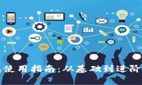 全面解析TP钱包使用指南：从基础到进阶的使用视频教程