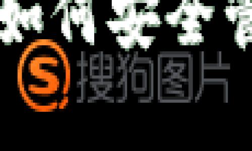 TP钱包使用指南：如何安全管理泰达币（USDT）