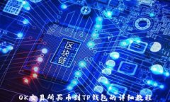 OK交易所买币到TP钱包的详