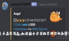 艾达币在线钱包：如何安