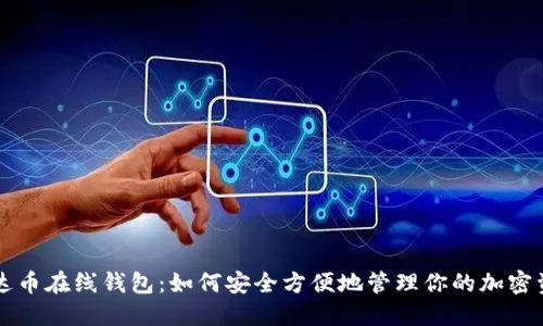 艾达币在线钱包：如何安全方便地管理你的加密资产