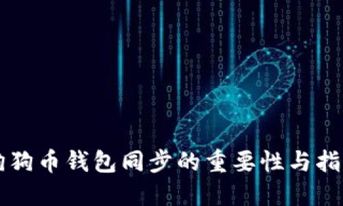 狗狗币钱包同步的重要性与指南