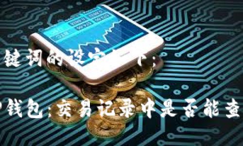 以及关键词的设定如下：

揭秘TP钱包：交易记录中是否能查到私钥