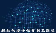 TP钱包授权的安全性分析及
