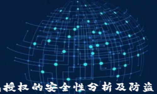 
TP钱包授权的安全性分析及防盗币措施