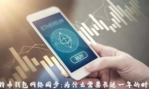
比特币钱包网络同步：为什么需要长达一年的时间？