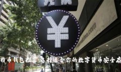 最佳比特币钱包推荐：选