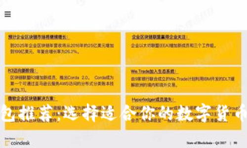 最佳比特币钱包推荐：选择适合你的数字货币安全存储方案