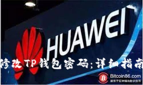 : 如何轻松修改TP钱包密码：详细指南与实用技巧