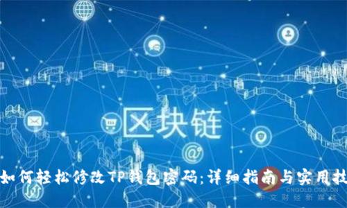 : 如何轻松修改TP钱包密码：详细指南与实用技巧