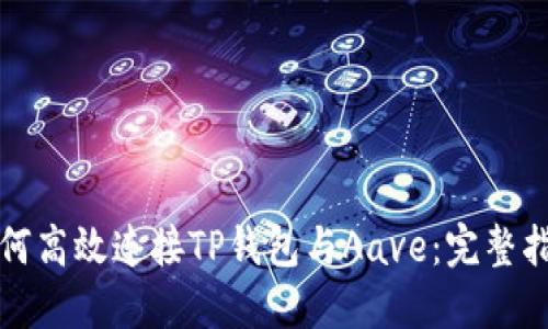 如何高效连接TP钱包与Aave：完整指南