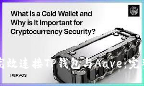 如何高效连接TP钱包与Aave：完整指南