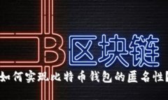 如何实现比特币钱包的匿