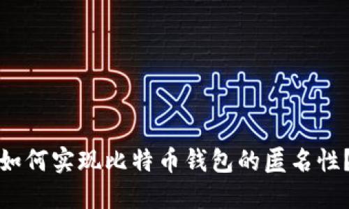 如何实现比特币钱包的匿名性？