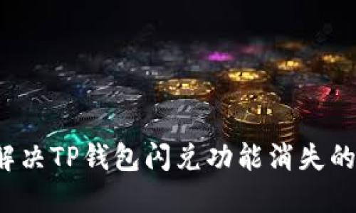 如何解决TP钱包闪兑功能消失的问题？