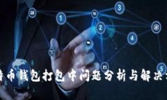 比特币钱包打包中问题分
