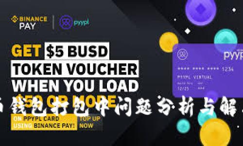 比特币钱包打包中问题分析与解决方案
