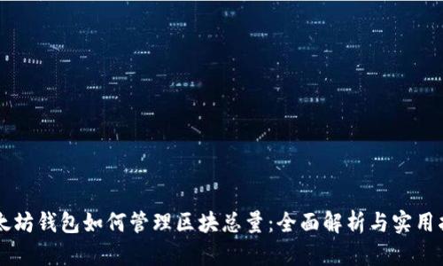 以太坊钱包如何管理区块总量：全面解析与实用指南