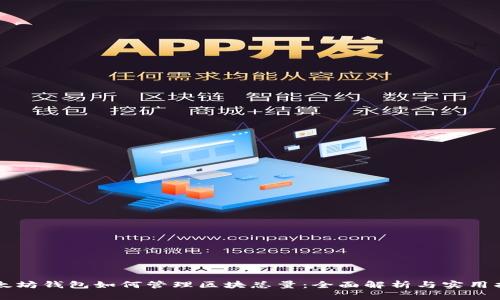以太坊钱包如何管理区块总量：全面解析与实用指南